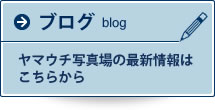 ブログ　ヤマウチ写真場の最新情報はこちらから