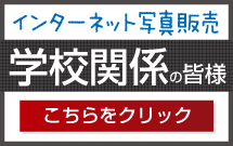 インターネット写真販売 学校関係の皆様