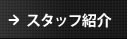 ヤマウチ写真場のスタッフ紹介