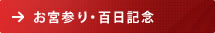 ヤマウチ写真場のお宮参り・百日記念