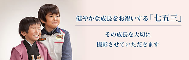 健やかな成長をお祝いする「七五三」その成長を大切に撮影させていただきます